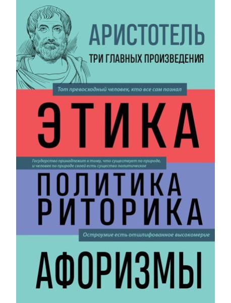 Аристотель. Этика. Политика. Риторика. Афоризмы