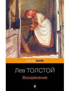 Воскресение