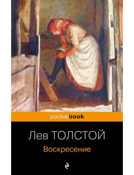 Воскресение