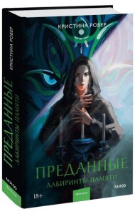 Преданные. Лабиринты памяти