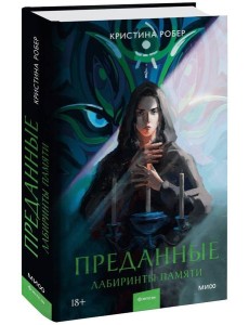 Преданные. Лабиринты памяти Преданные. Лабиринты памяти
