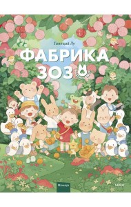 Фабрика Зозо