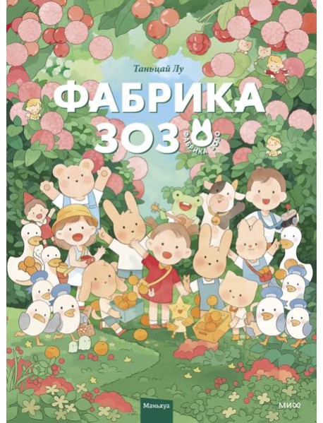 Фабрика Зозо