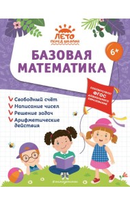Базовая математика
