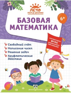 Базовая математика Базовая математика