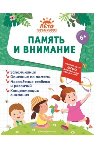 Память и внимание