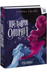 Предания Олимпа. Книга третья