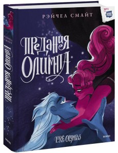 Предания Олимпа. Книга третья