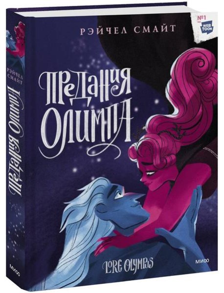 Предания Олимпа. Книга третья