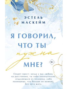 Я говорил, что ты нужна мне?