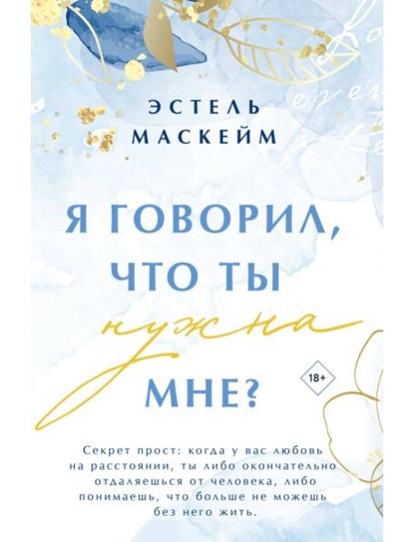 Я говорил, что ты нужна мне?