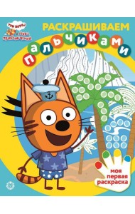 Три кота. Море приключений. N ПР 2201. Раскрашиваем пальчиками