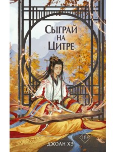 Сыграй на цитре