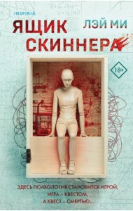 Ящик Скиннера (#2)