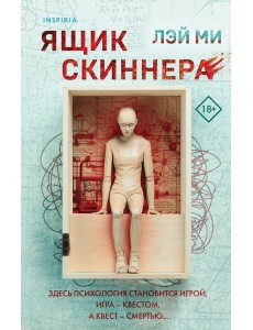 Ящик Скиннера (#2) Ящик Скиннера (#2)