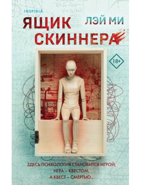 Ящик Скиннера (#2)