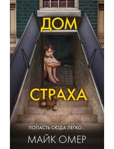 Дом страха (#3)