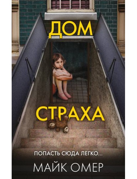 Дом страха (#3)