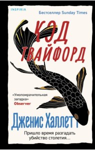 Код Твайфорд