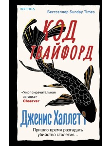 Код Твайфорд