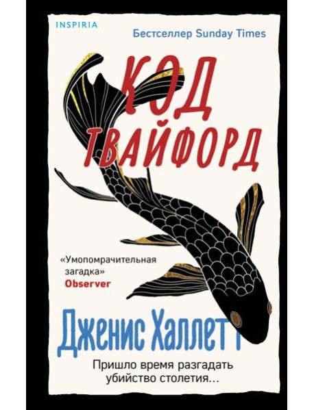 Код Твайфорд