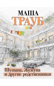 Шушана, Жужуна и другие родственники