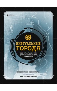 Виртуальные города. Нью-Вегас, Раккун-Сити и другие знаменитые города из видеоигр