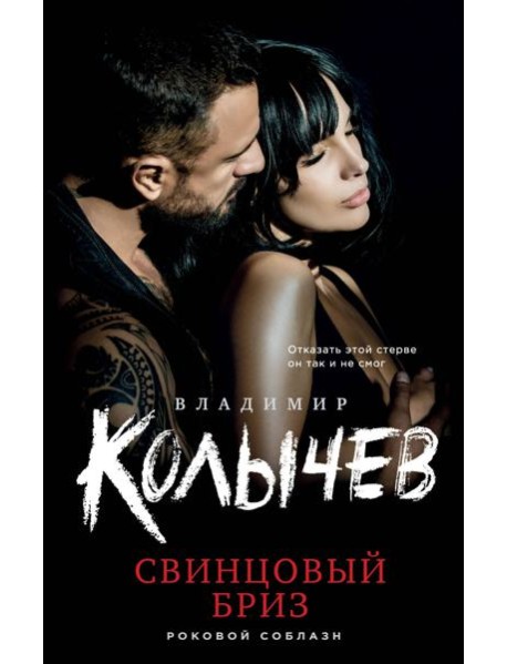 Свинцовый бриз