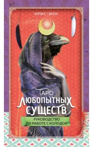 Таро любопытных существ (79 карт + руководство по работе с колодой)