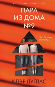 Пара из дома номер 9