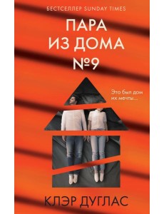 Пара из дома номер 9