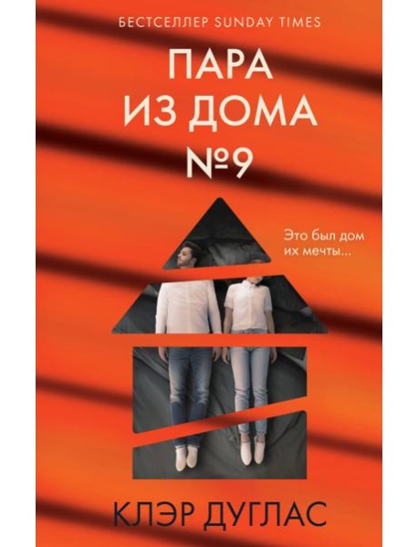 Пара из дома номер 9