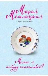 Можно я побуду счастливой?