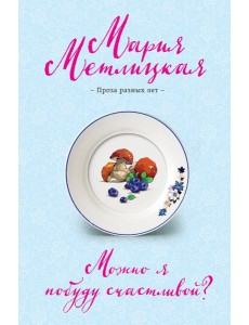 Можно я побуду счастливой?