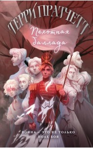 Пехотная баллада