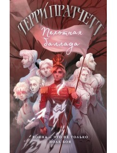 Пехотная баллада Пехотная баллада