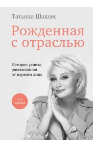 Рожденная с отраслью. Татьяна Шахнес. 2-ое издание.