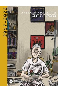 Истории 2017-2022