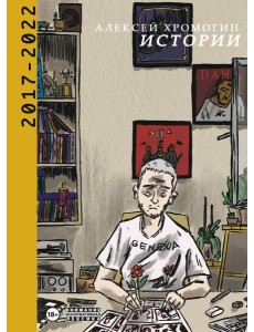 Истории 2017-2022