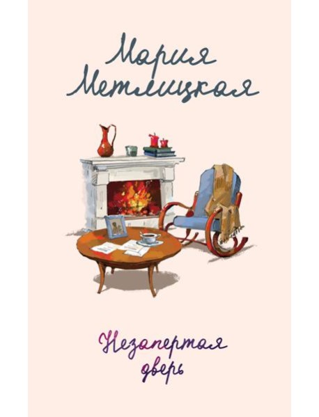 Незапертая дверь