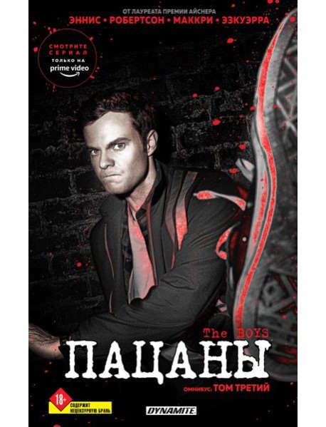 The Boys. Пацаны. Омнибус. Том 3