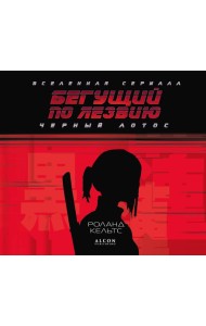 Бегущий по лезвию. Черный лотос. Вселенная сериала