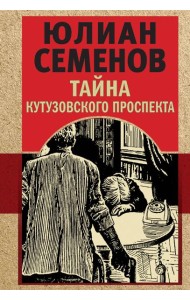 Тайна Кутузовского проспекта