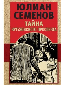 Тайна Кутузовского проспекта