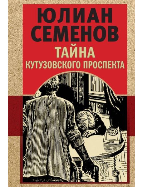 Тайна Кутузовского проспекта