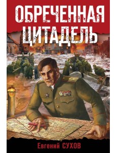 Обреченная цитадель