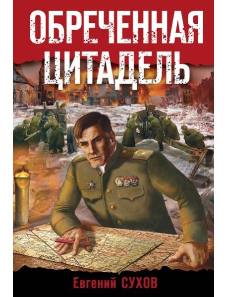Обреченная цитадель