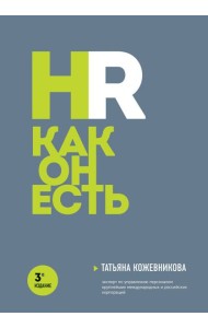 HR как он есть. 3-е изд