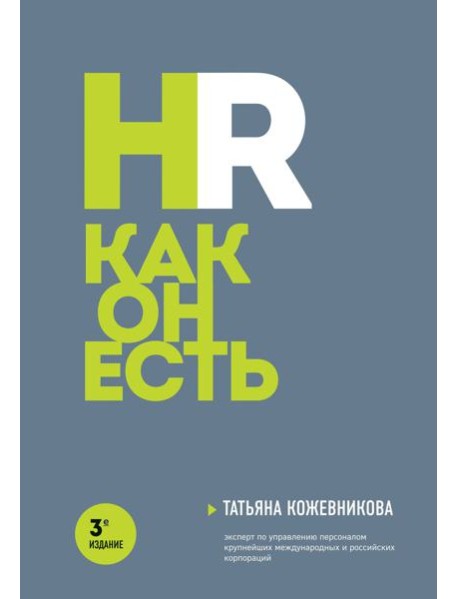 HR как он есть. 3-е изд