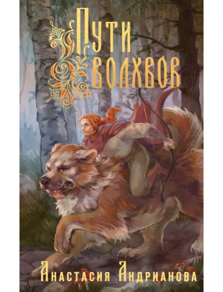 Пути Волхвов